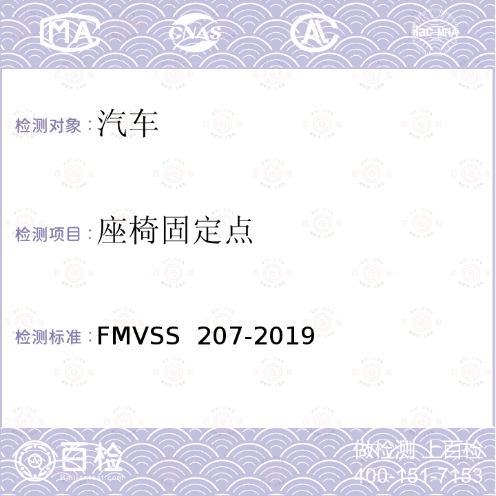 座椅固定点 座椅系统 FMVSS 207-2019