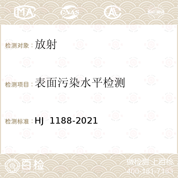 表面污染水平检测 HJ 1188-2021 核医学辐射防护与安全要求