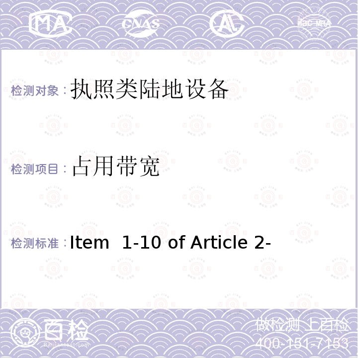 占用带宽 Item  1-10 of Article 2- 陆地移动设备 总务省公告88/2004 Item 1-10 of Article 2-1