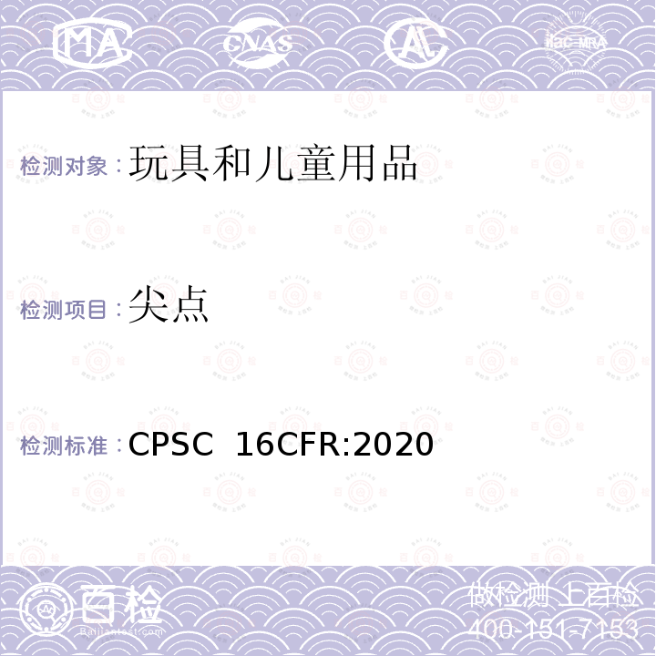 尖点 CFR:2020 美国联邦法规 第16 部分 CPSC 16