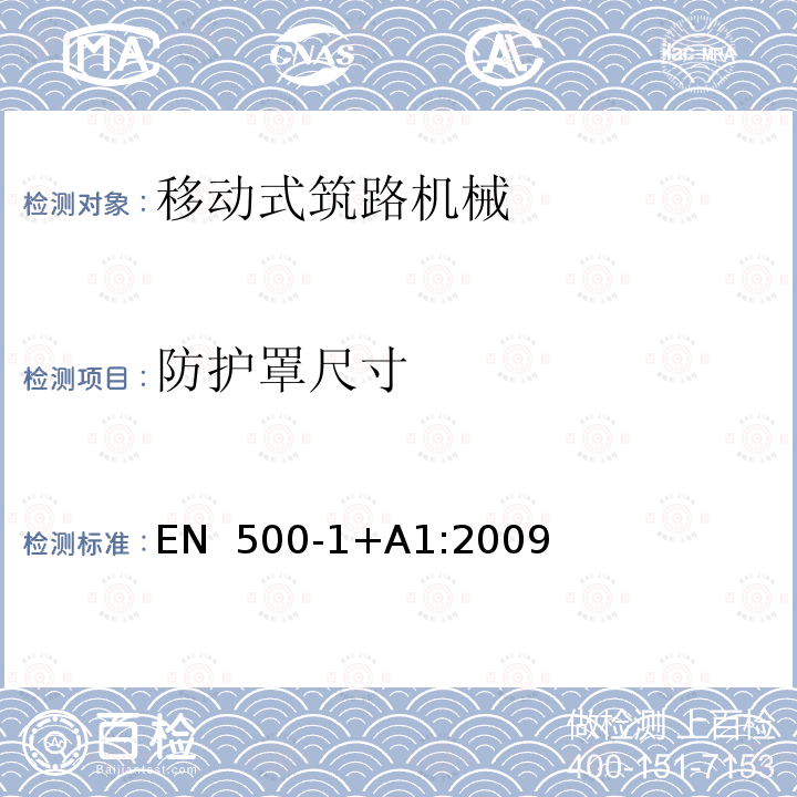 防护罩尺寸 EN  500-1+A1:2009 移动式筑路机械 安全性 第1部分：一般要求 EN 500-1+A1:2009