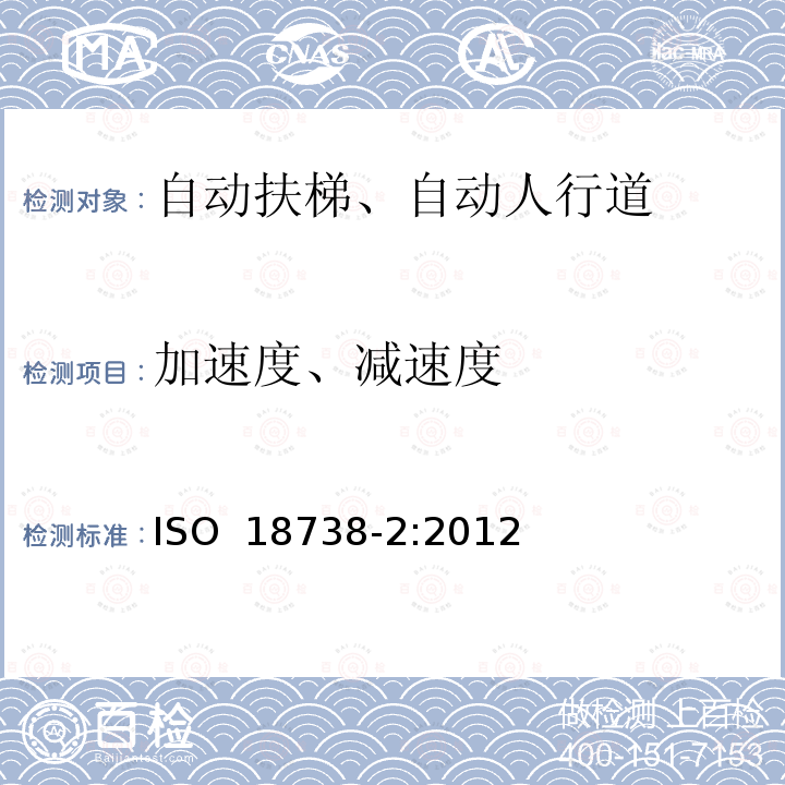 加速度、减速度 ISO 18738-2:2012 《乘运质量测量 第2部分:自动扶梯和自动人行道》 