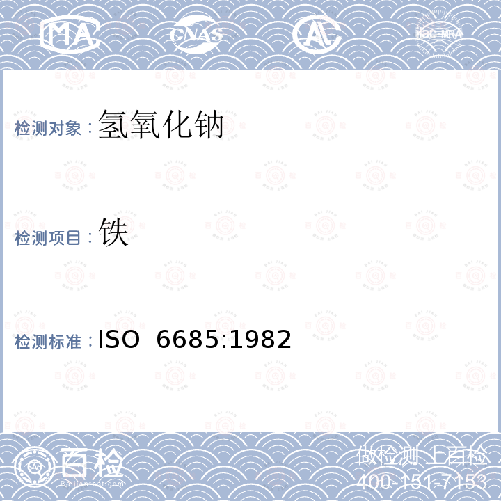 铁 ISO 6685:1982 工业用化工产品 含量测定的通用方法 1，10-菲啰啉分光光度法 （F）