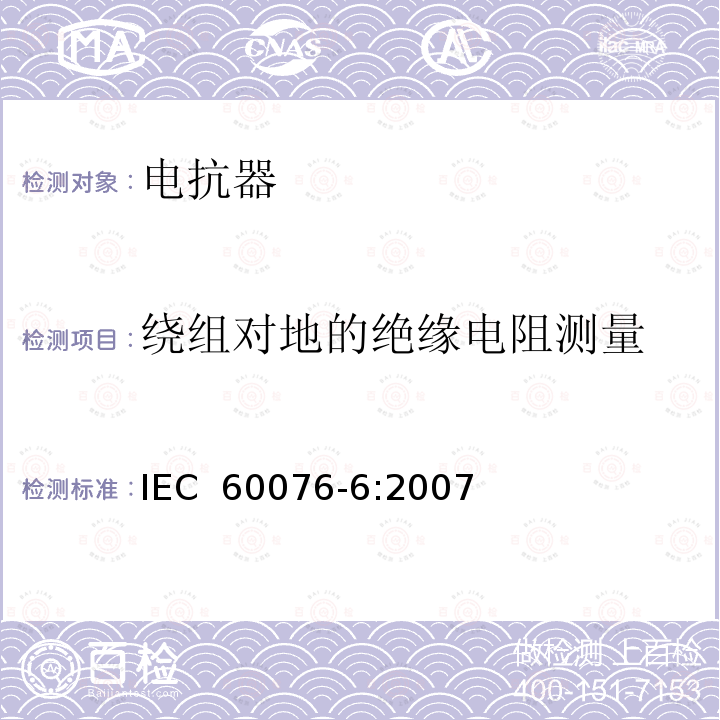 绕组对地的绝缘电阻测量 电力变压器 第6部分 电抗器 IEC 60076-6:2007