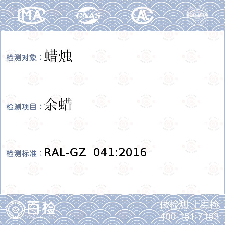 余蜡 蜡烛质量保证 RAL-GZ 041:2016