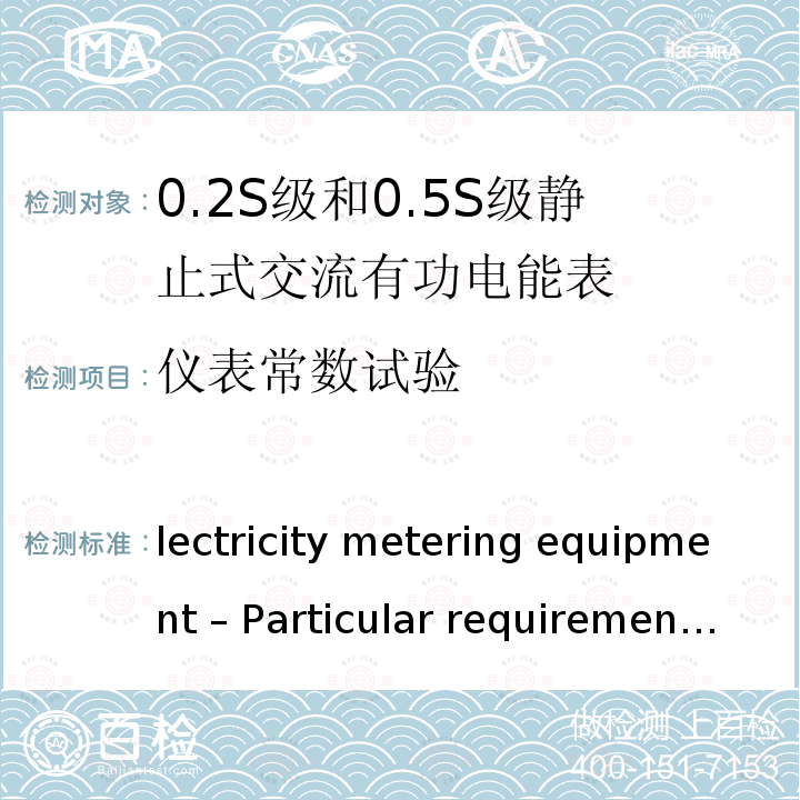 仪表常数试验 Electricity metering equipment – Particular requirements – Part 22: Static meters for AC active energy (classes 0,1S, 0,2S and 0,5S) IEC 62053-22:2020