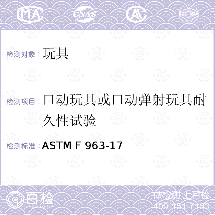 口动玩具或口动弹射玩具耐久性试验 ASTM F963-2011 玩具安全标准消费者安全规范