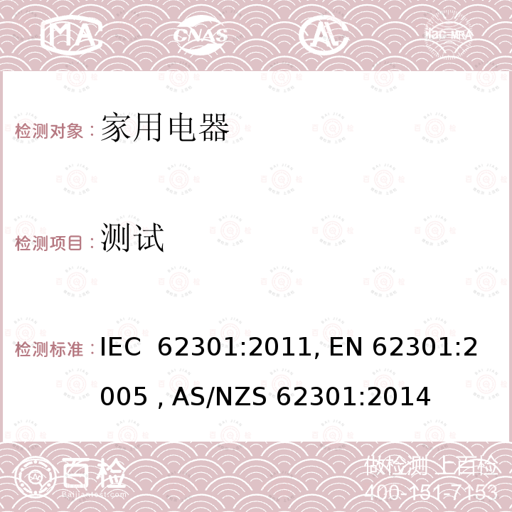 测试 家用电器-待机功耗测量 IEC 62301:2011, EN 62301:2005 , AS/NZS 62301:2014