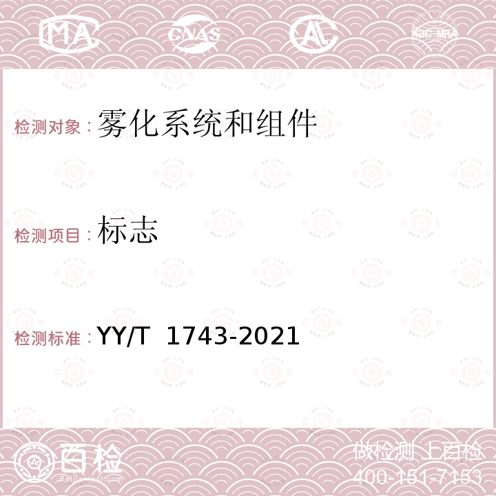 标志 YY/T 1743-2021 麻醉和呼吸设备 雾化系统和组件