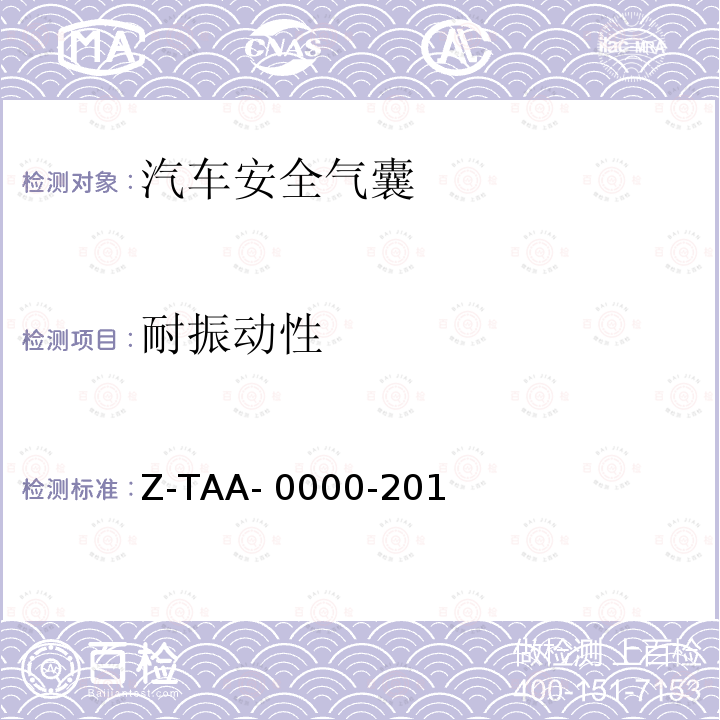 耐振动性 副驾驶席安全气囊试验方法规范 7785Z-TAA-0000-2010