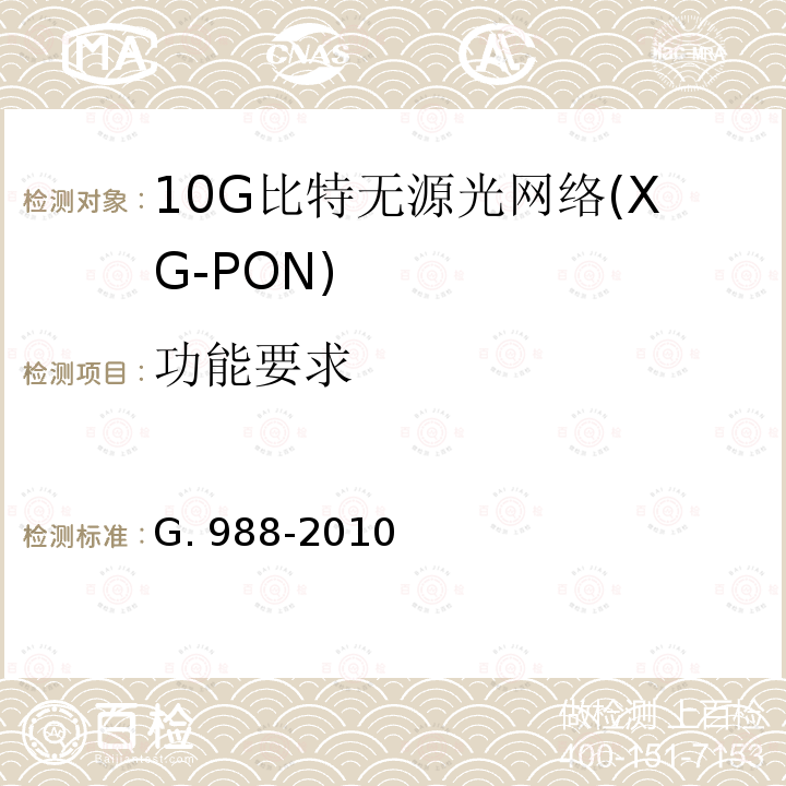 功能要求 G. 988-2010 ONU管理控制接口规范 G.988-2010