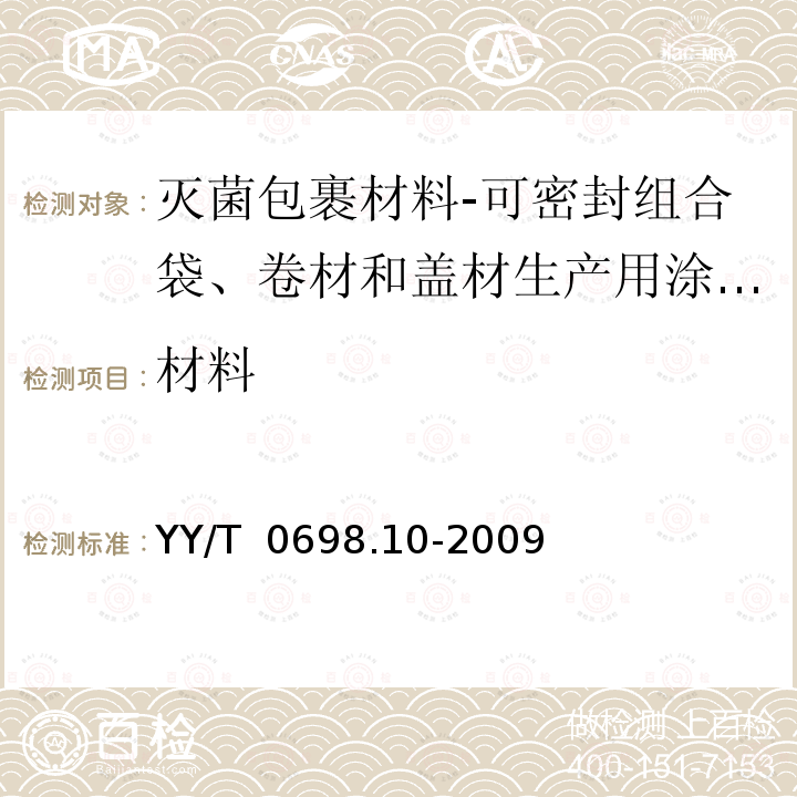 材料 最终灭菌医疗器械包装材料 第10部分：可密封组合袋、卷材和盖材生产用涂胶聚烯烃非织造布材料 要求和试验方法 YY/T 0698.10-2009