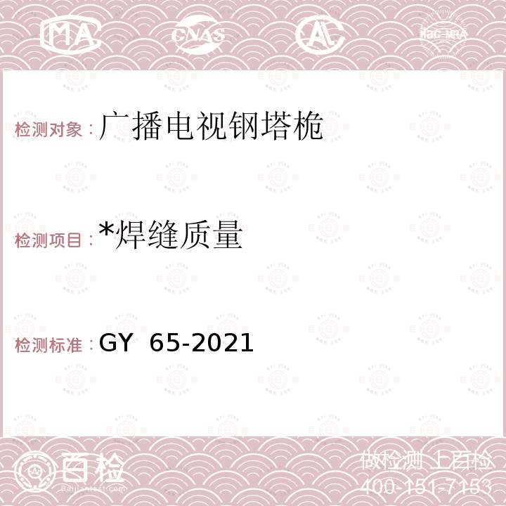 *焊缝质量 GY/T 65-2021 广播电视钢塔桅制造技术要求