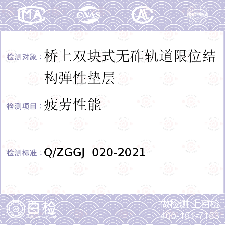 疲劳性能 GJ 020-2021 桥上双块式无砟轨道限位结构弹性垫层 试验方法 Q/ZG