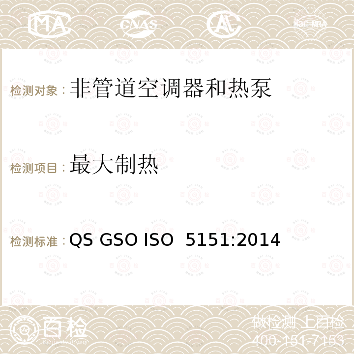 最大制热 ISO 5151:2014 非管道空调器和热泵能耗 QS GSO 