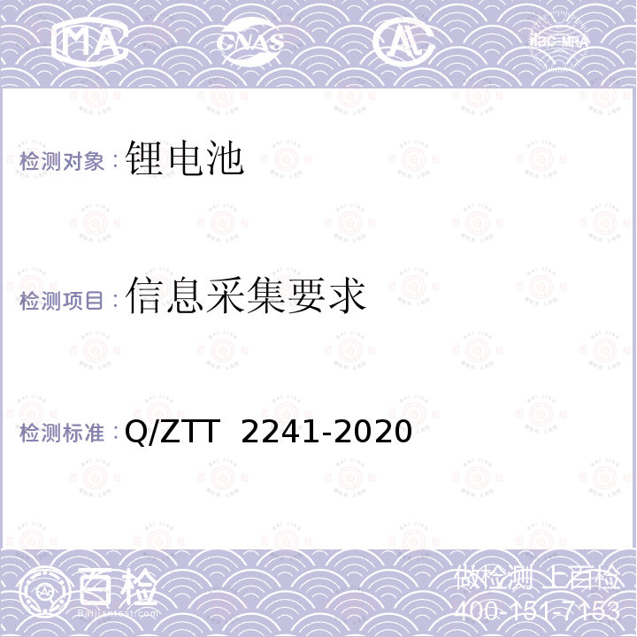 信息采集要求 T 2241-2020 智能磷酸铁锂蓄电池组技术要求及检测规范 Q/ZT