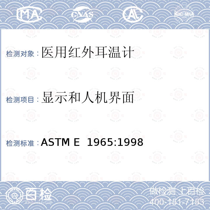 显示和人机界面 患者温度间歇测量红外温度计专用要求 ASTM E 1965:1998(Reapproved 2016)
