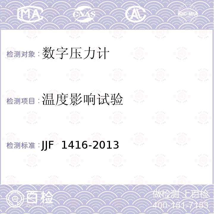 温度影响试验 JJF 1416-2013 数字式压力计型式评价大纲