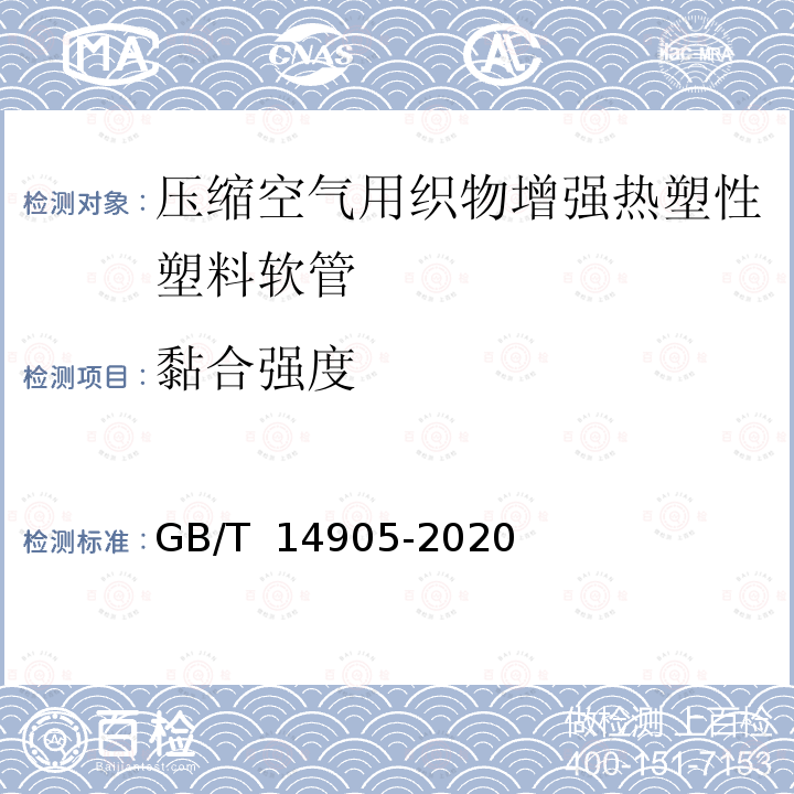 黏合强度 GB/T 14905-2020 橡胶和塑料软管 各层间粘合强度的测定