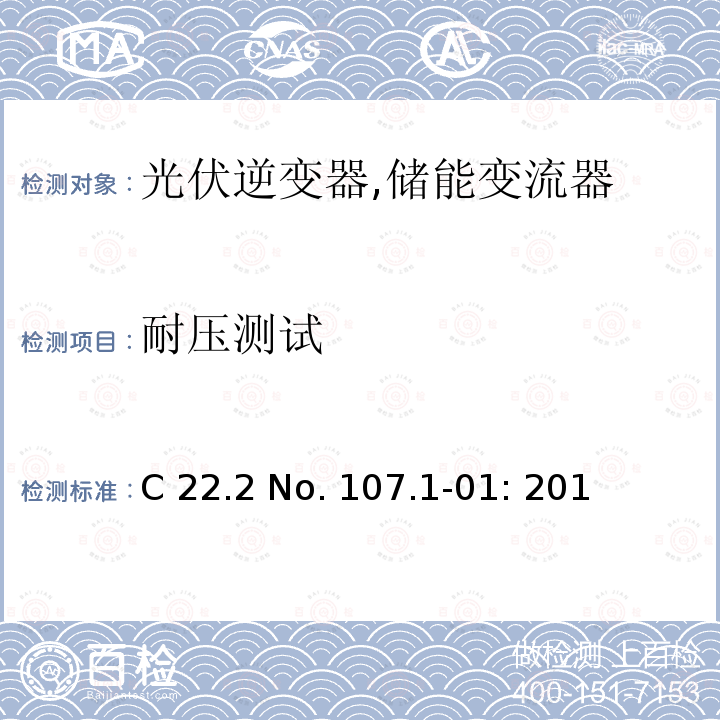 耐压测试 C 22.2 No. 107.1-01: 201 电源供应器通用要求 (加拿大) C22.2 No. 107.1-01: 2011