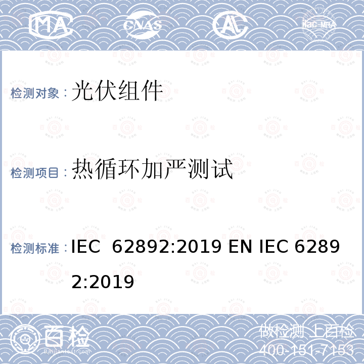 热循环加严测试 IEC 62892-2019 光伏组件的延长热循环 试验程序