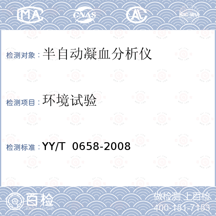 环境试验 半自动凝血分析仪 YY/T 0658-2008