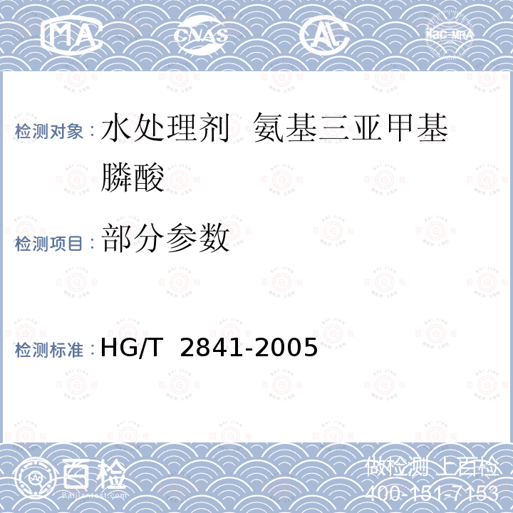 部分参数 HG/T 2841-2005 水处理剂 氨基三亚甲基膦酸