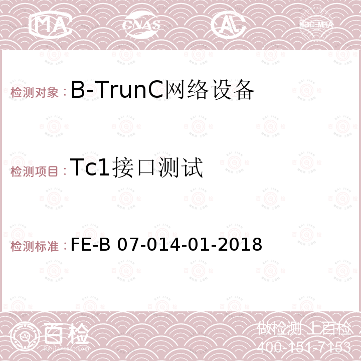 Tc1接口测试 FE-B 07-014-01-2018 核心网间接口（集群）R2检验规程 FE-B07-014-01-2018