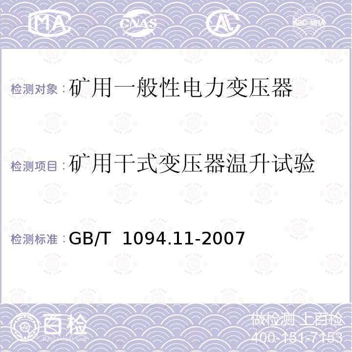 矿用干式变压器温升试验 GB/T 1094.11-2007 【强改推】电力变压器 第11部分:干式变压器