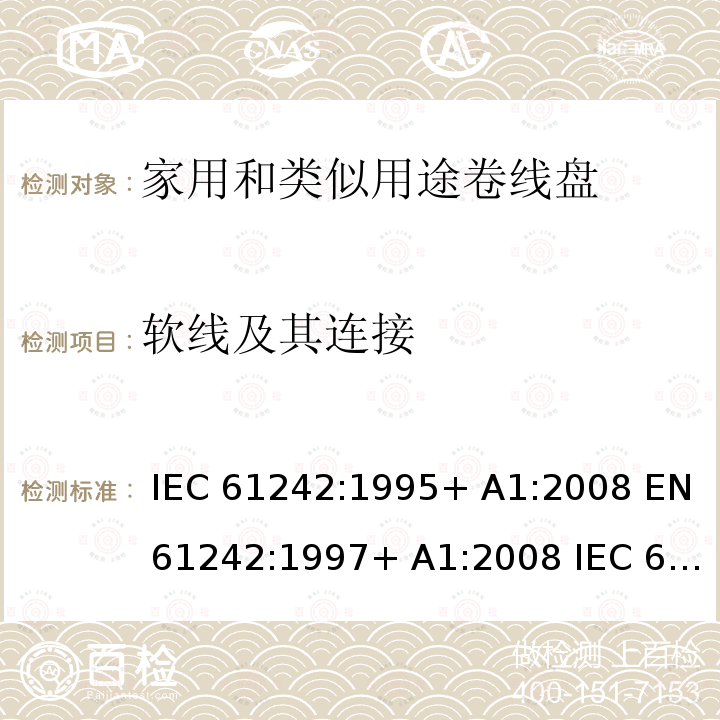 软线及其连接 家用和类似用途卷线盘 IEC 61242:1995+ A1:2008 EN 61242:1997+ A1:2008 IEC 61242:1995+ A1:2008+A2:2015 EN 61242:1997+ A1:2008+A2:2016+A13:2017