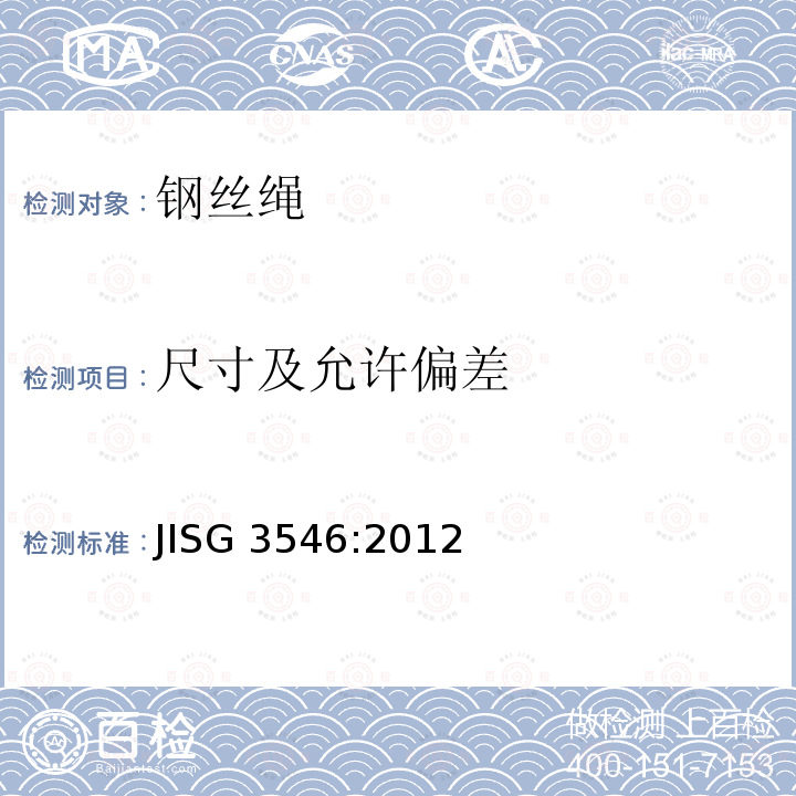 尺寸及允许偏差 异型钢丝绳 JISG3546:2012