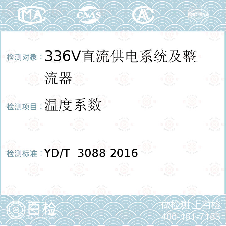 温度系数 通信用336V整流器 YD/T 3088 2016