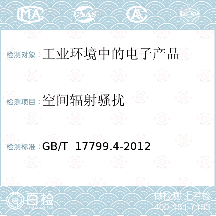 空间辐射骚扰 电磁兼容 通用标准 工业环境中的发射标准  GB/T 17799.4-2012