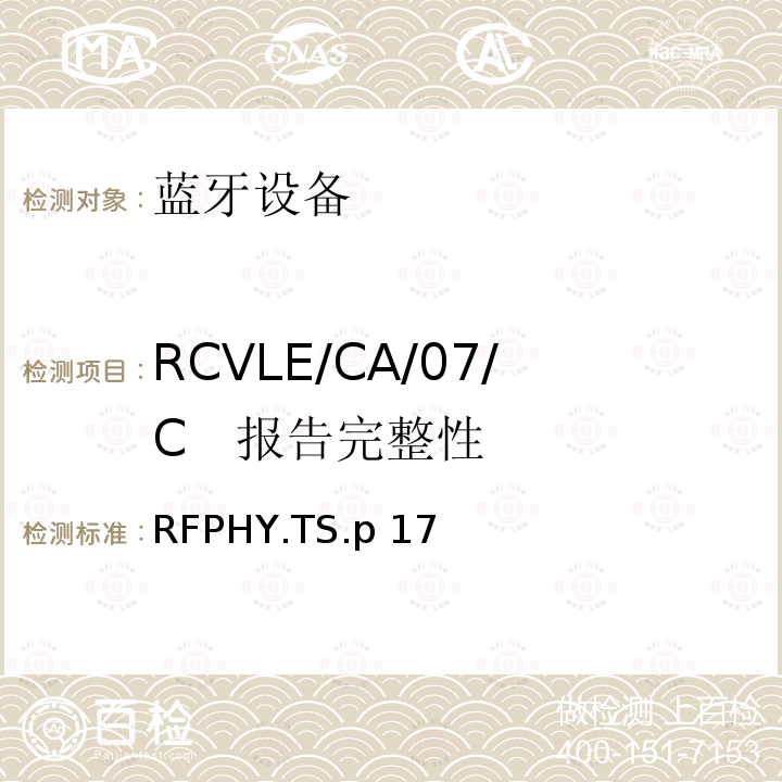 RCVLE/CA/07/C   报告完整性 蓝牙低功耗射频测试规范 RFPHY.TS.p17