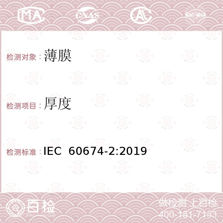 厚度 电气用塑料薄膜 第2部分：试验方法 IEC 60674-2:2019