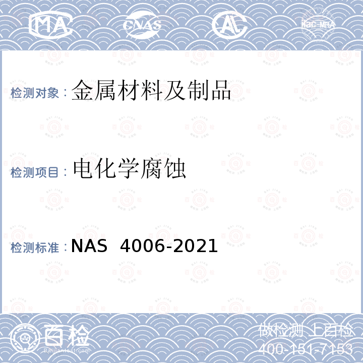 电化学腐蚀 AS 4006-2021 铝涂层 N
