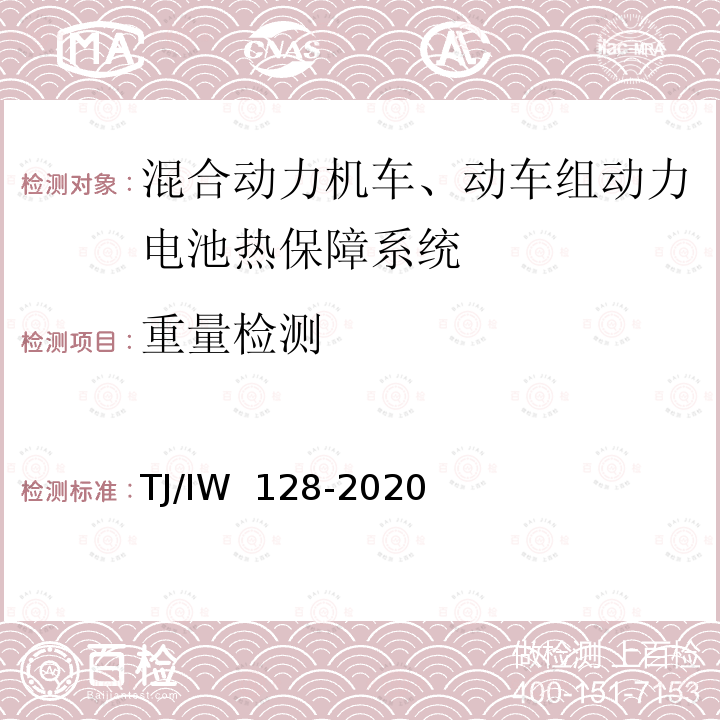 重量检测 TJ/IW 128-2020 混合动力机车、动车组动力电池热保障系统暂行技术规范 