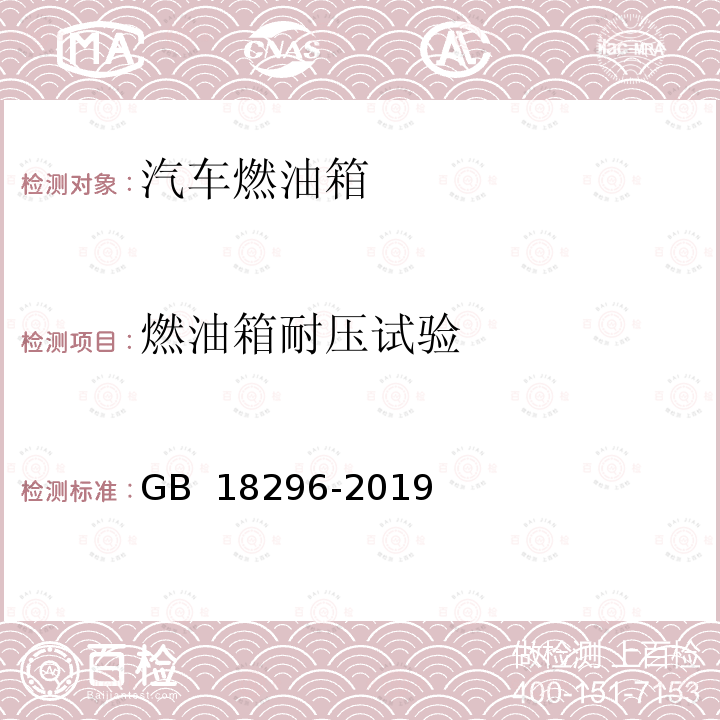 燃油箱耐压试验 GB 18296-2019 汽车燃油箱及其安装的安全性能要求和试验方法