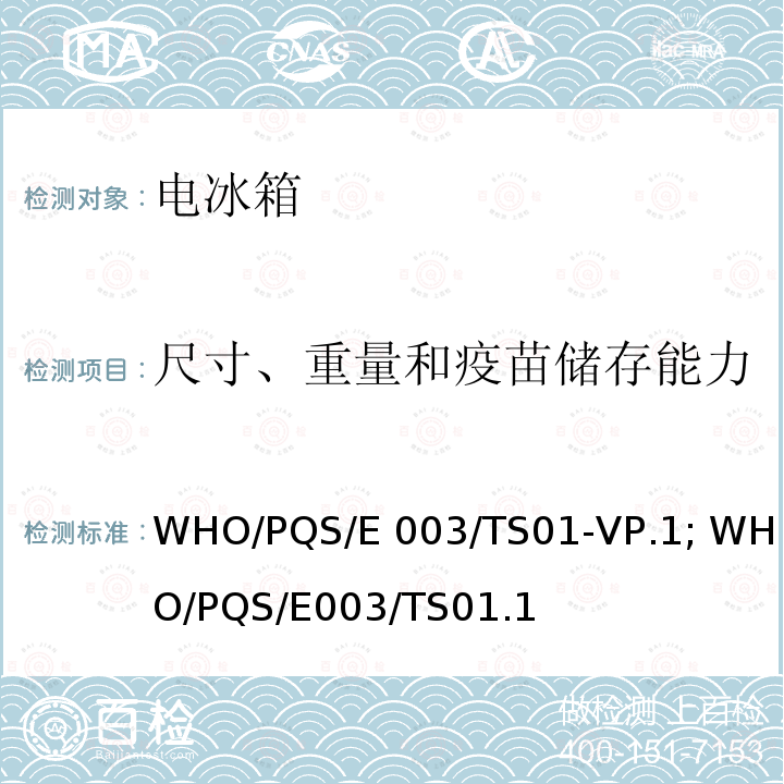 尺寸、重量和疫苗储存能力 WHO/PQS/E 003/TS01-VP.1; WHO/PQS/E003/TS01.1 可移动的、有动力装置的 疫苗存储设备 WHO/PQS/E003/TS01-VP.1; WHO/PQS/E003/TS01.1