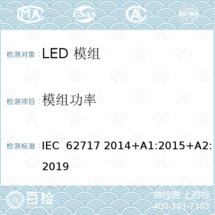 模组功率 普通照明用LED模组的性能要求 IEC 62717 2014+A1:2015+A2:2019