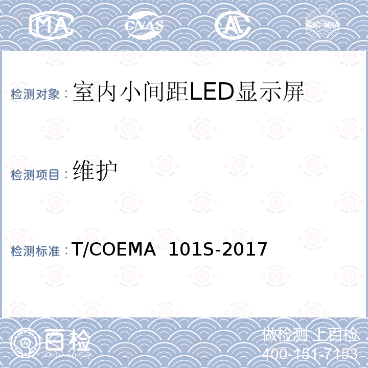 维护 室内小间距LED显示屏 T/COEMA 101S-2017