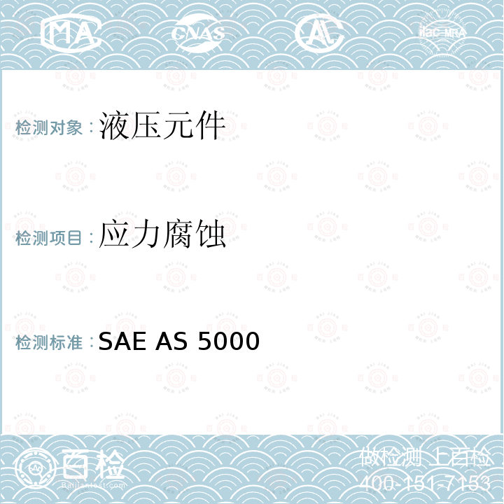 应力腐蚀 SAE AS 5000  5080 psi(35000 kPa)液压连接24度锥插入式锁紧环管路连接件通用规范 SAE AS5000 (REV.D): 2013