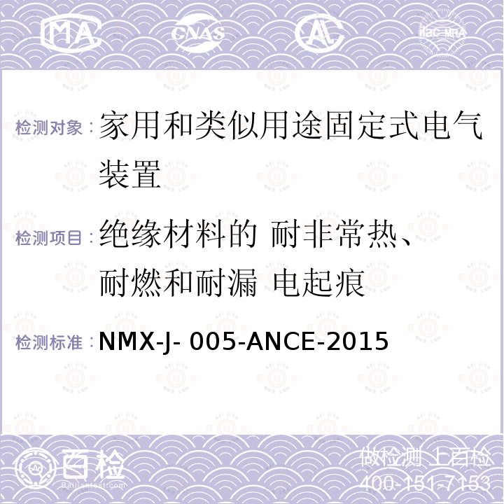 绝缘材料的 耐非常热、 耐燃和耐漏 电起痕 NMX-J- 005-ANCE-2015 家用和类似用途固定式电气装置的开关 第1部分：通用要求 NMX-J-005-ANCE-2015