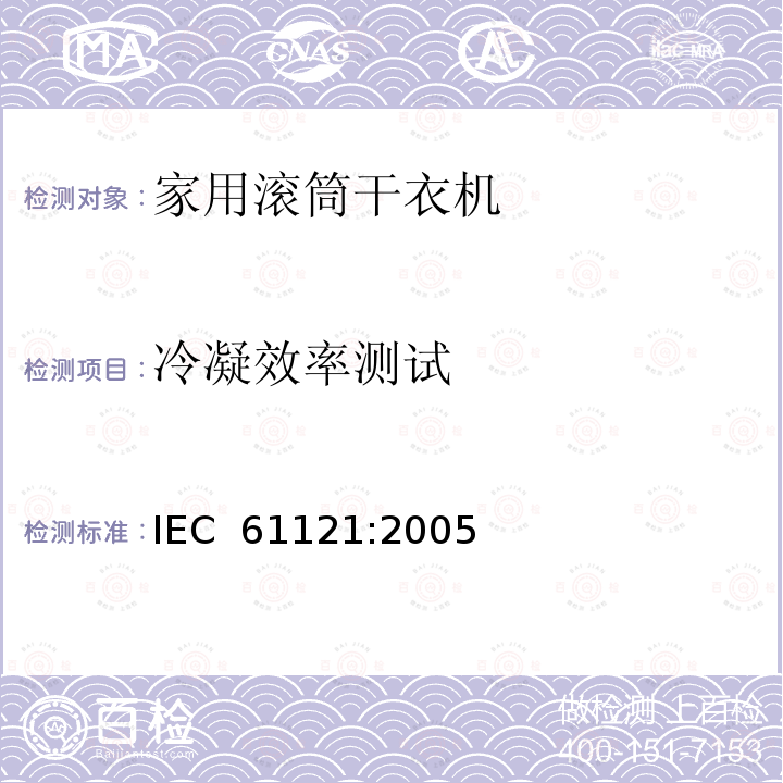 冷凝效率测试 家用洗衣机 性能的测试方法 IEC 61121:2005