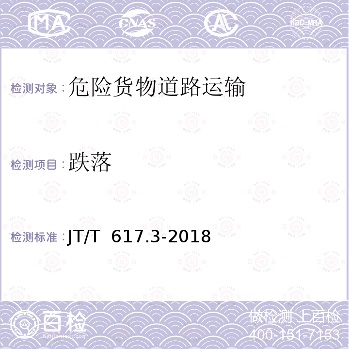 跌落 JT/T 617.3-2018 危险货物道路运输规则 第3部分：品名及运输要求索引