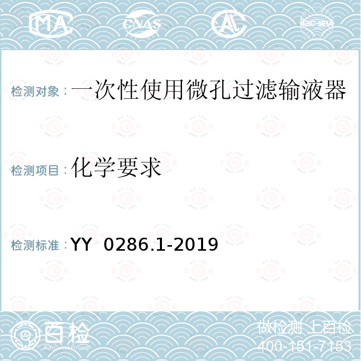 化学要求 YY 0286.1-2019 专用输液器 第1部分：一次性使用微孔过滤输液器