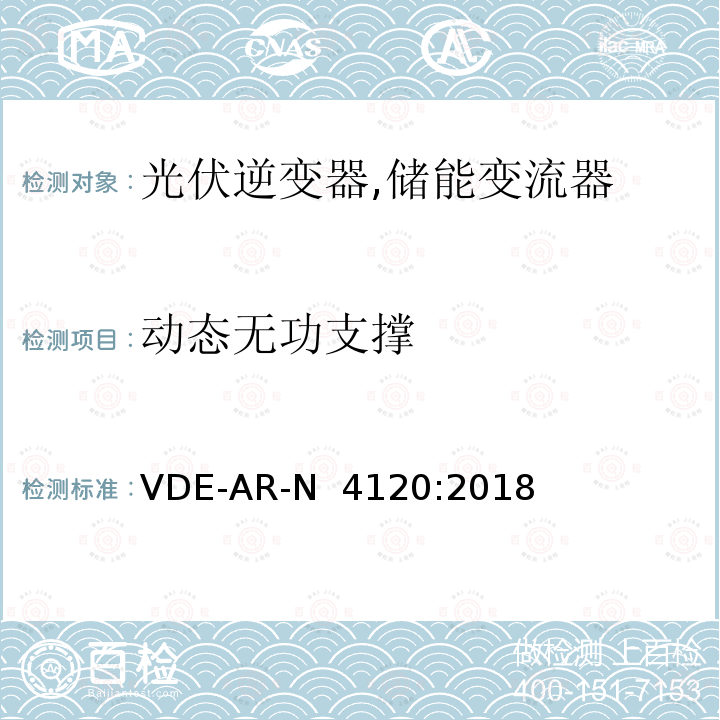 动态无功支撑 VDE-AR-N  4120:2018 高压并网及安装操作技术要求 VDE-AR-N 4120:2018