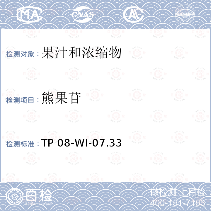 熊果苷 TP 08-WI-07.33 可口可乐公司内部方法 超高效液相色谱法测定果汁中的多酚 TP08-WI-07.33