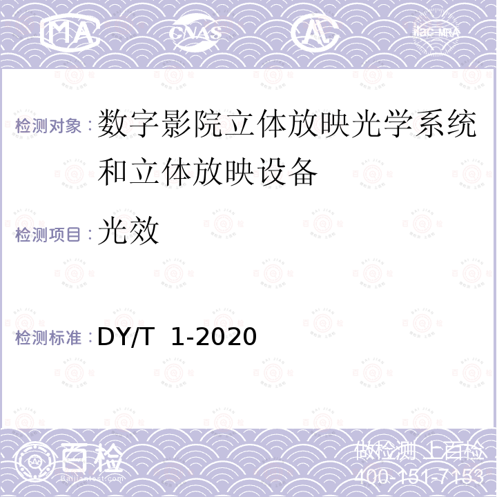光效 DY/T  1-2020 数字影院立体放映技术要求和测量方法 DY/T 1-2020