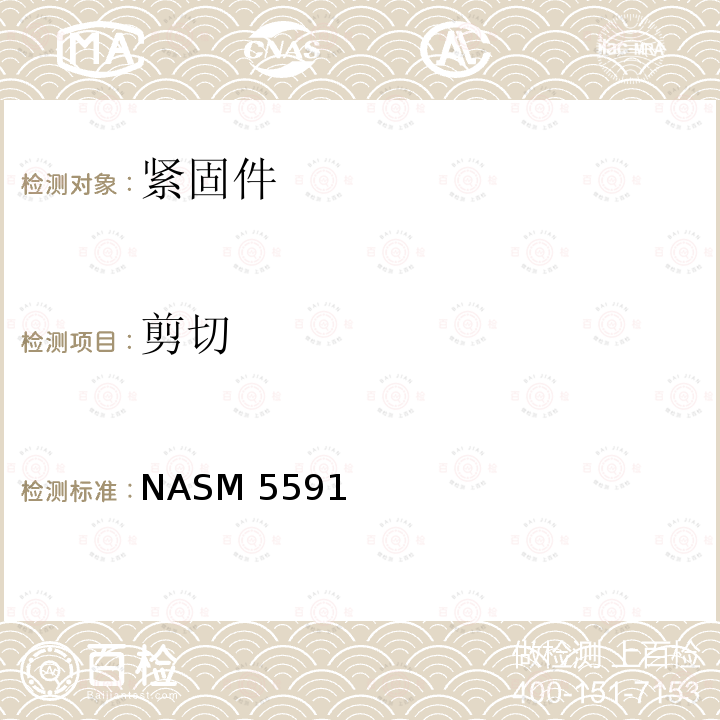 剪切 非结构性面板扣件 NASM5591(REV2):2015